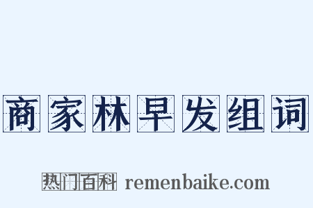商家林早发组词是什么意思的图片